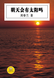 明天會有太陽嗎（中國好小說）