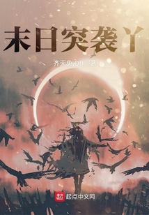 末日突襲丫