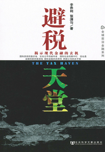 避稅天堂(全球金融前沿系列)