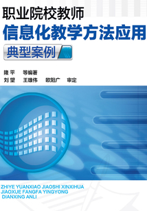 職業(yè)院校教師信息化教學(xué)方法應(yīng)用典型案例