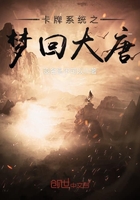 卡牌系統之夢回大唐在線閱讀
