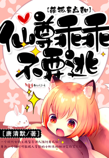 萌狐有點(diǎn)甜:仙尊乖乖不要逃