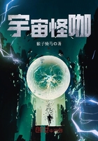 宇宙怪咖在線閱讀