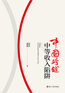 中國跨越中等收入陷阱