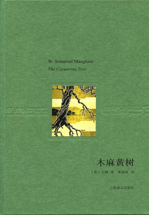木麻黃樹（譯文隨筆）