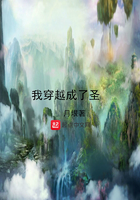 我穿越成了圣在線閱讀