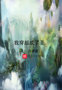 我穿越成了圣