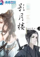影月樓：我的小護衛在線閱讀
