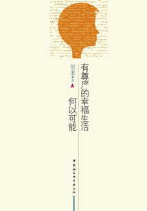有尊嚴(yán)的幸福生活何以可能