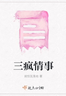 三瘋情事