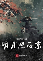 明月照西京在線閱讀