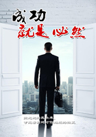 成功就是必然在線(xiàn)閱讀
