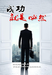 成功就是必然