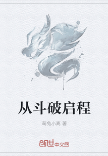 從斗破啟程