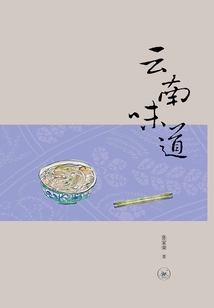 云南味道