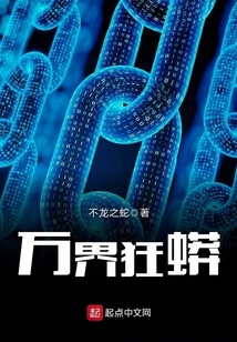 萬界狂蟒