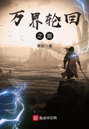 万界轮回之旅在线阅读