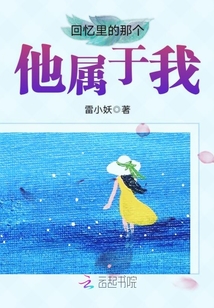 回憶里的那個(gè)他屬于我