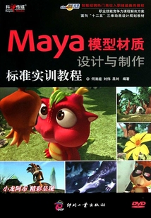 Maya模型材質設計與制作標準實訓教程(職業技能競爭力課程解決方案)