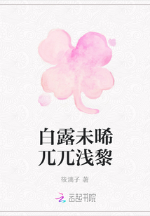 白露未晞兀兀淺黎