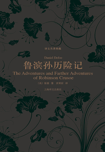 鲁滨孙历险记（译文名著典藏）