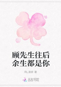 顧先生往后余生都是你