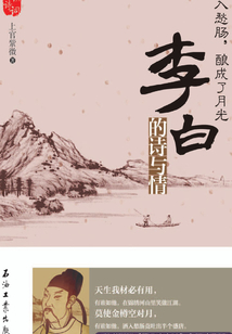 酒入愁腸，釀成了月光：李白的詩與情