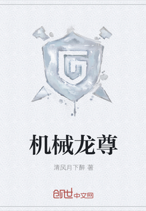 機(jī)械龍尊