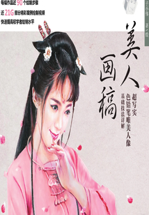 美人畫稿:超寫實色鉛筆唯美人像基礎技法詳解