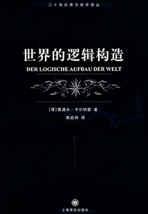 世界的邏輯構造（二十世紀西方哲學譯叢）