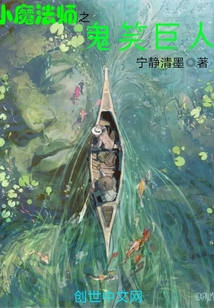 小魔法師之鬼笑巨人