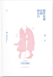 陪伴是最長情的告白（典藏版）