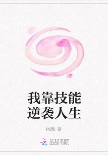 我靠技能逆襲人生