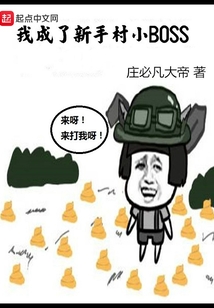 我成了新手村小BOSS