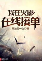 我在火影在線接單在線閱讀