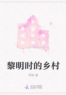 黎明時(shí)的鄉(xiāng)村