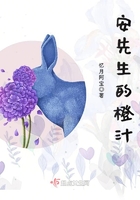 安先生的橙汁在線閱讀