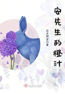 安先生的橙汁