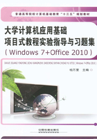 大学计算机应用基础项目式教程实验指导与习题集（Windows 7+Office 2010）在线阅读