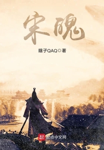 宋魄