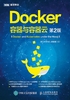 Docker：容器与容器云（第2版）