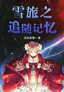 雪旅之追隨記憶