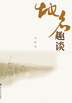 地名趣谈 封面