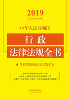 中华人民共和国行政法律法规全书（含典型案例及文书范本）（2019年版）在线阅读