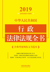 中华人民共和国行政法律法规全书(含典型案例及文书范本)(2019年版)