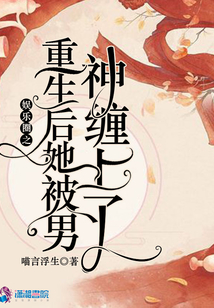 娛樂圈之重生后她被男神纏上了