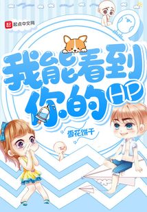 我能看到你的HP