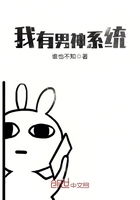 我有男神系統在線閱讀