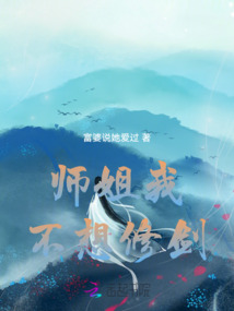 師姐我不想修劍