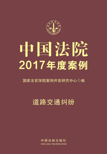 中國法院2017年度案例:道路交通糾紛
